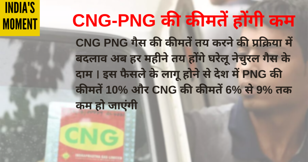 CNG-PNG की कीमतें होंगी कम