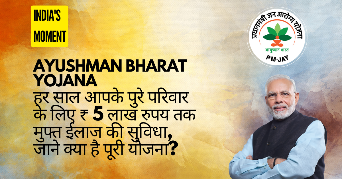 Ayushman Bharat Yojana: हर साल आपके पुरे परिवार के लिए ₹ 5 लाख रुपय तक ...