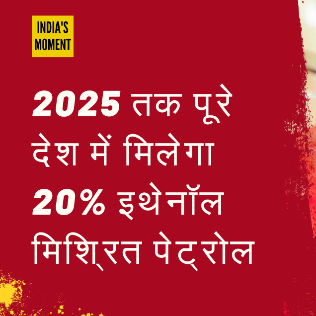 20 ethanolblended Petrol 2025 तक पूरे देश में मिलेगा 20 इथेनॉल